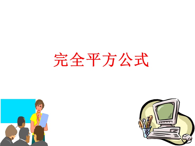 12.5完全平方公式.ppt_第1页