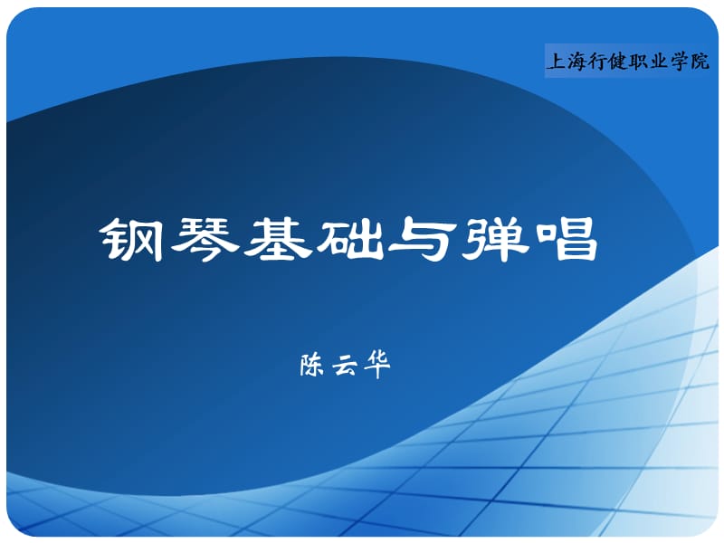 钢琴基础与弹唱.ppt_第1页