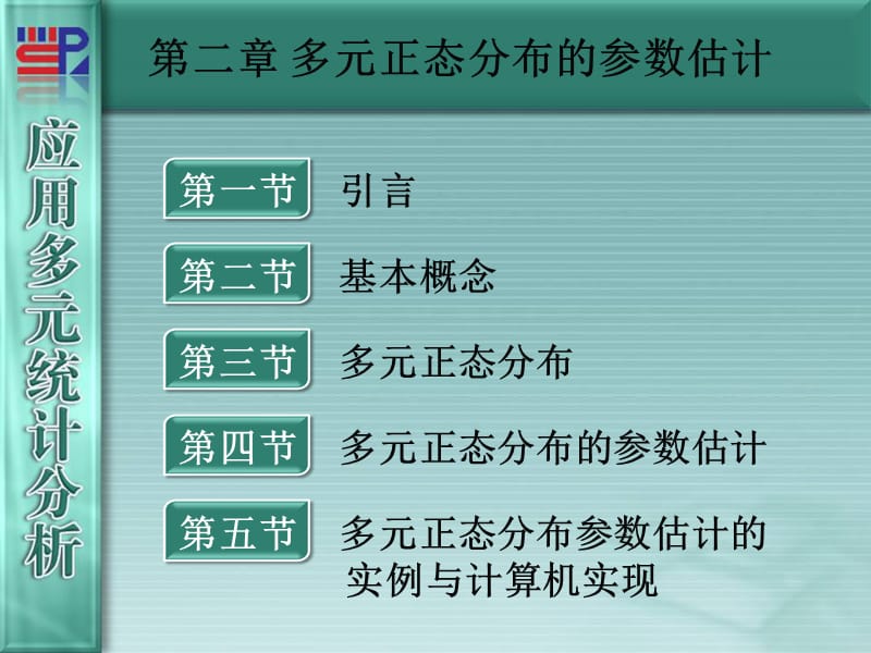 厦门大学应用多元统计分析第章多元正态分布的参数估计.ppt_第1页