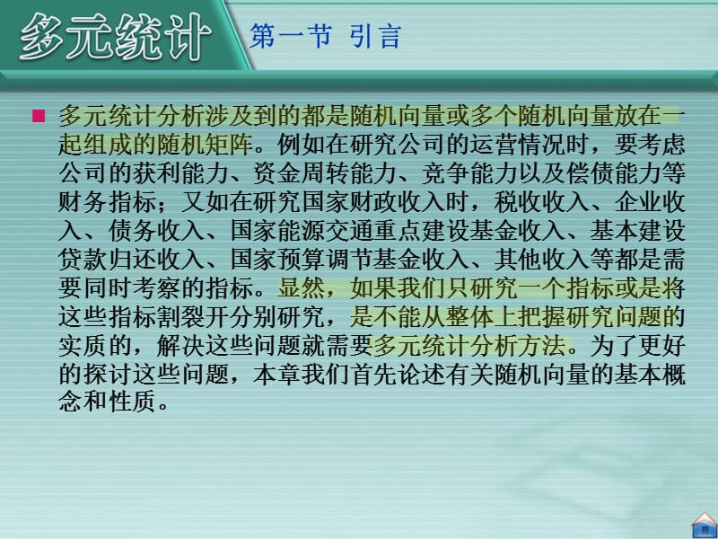 厦门大学应用多元统计分析第章多元正态分布的参数估计.ppt_第2页