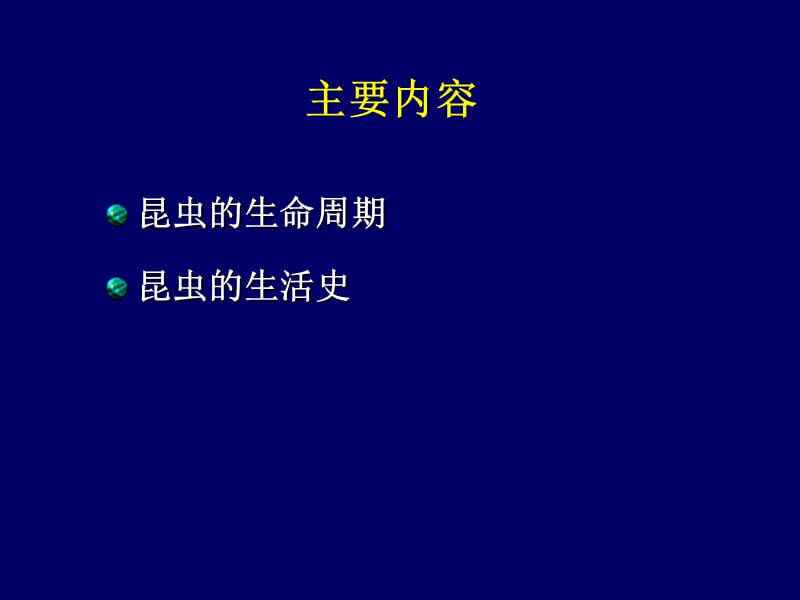 十二章节昆虫生活史.ppt_第2页