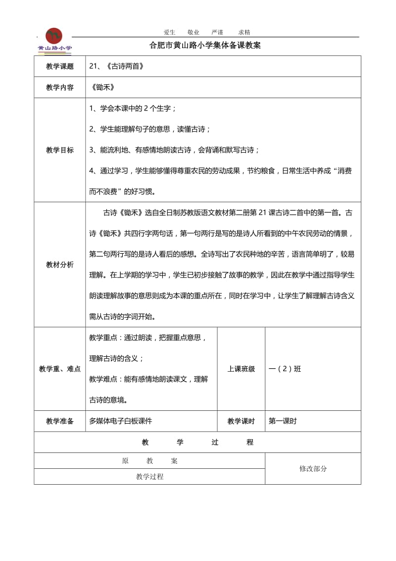 锄禾教学设计.doc_第1页