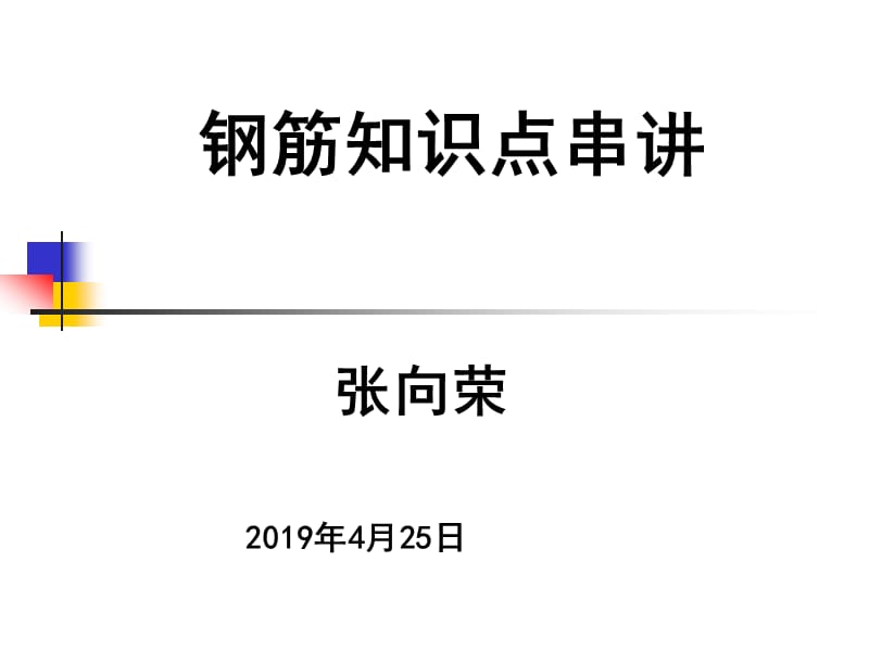 钢筋知识点串讲课件.ppt_第1页