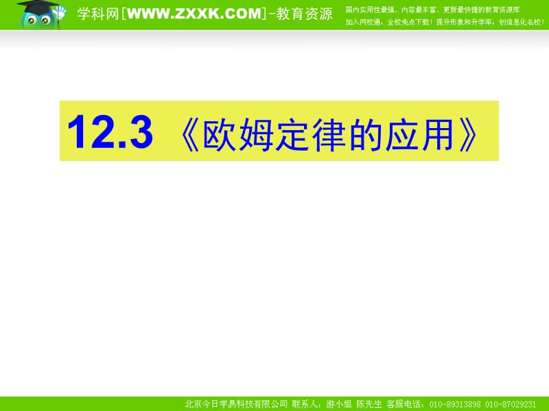 12.3欧姆定律的应用.ppt_第1页