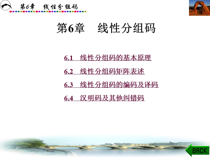 信息论与编码第6.ppt_第1页