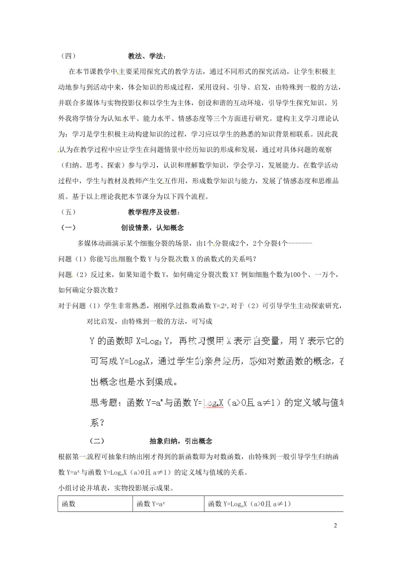 高二数学《对数函数》教案.doc_第2页