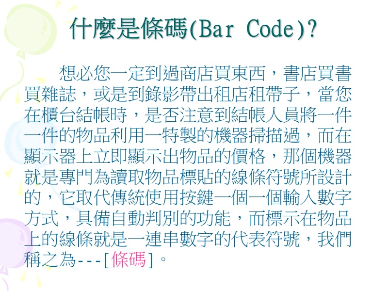 什麽是条码BarCode.ppt_第3页