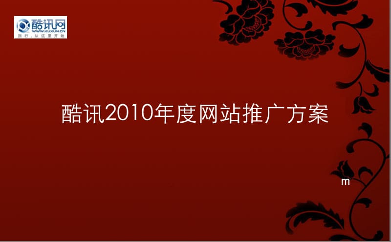 酷讯网站推广方案.ppt_第1页