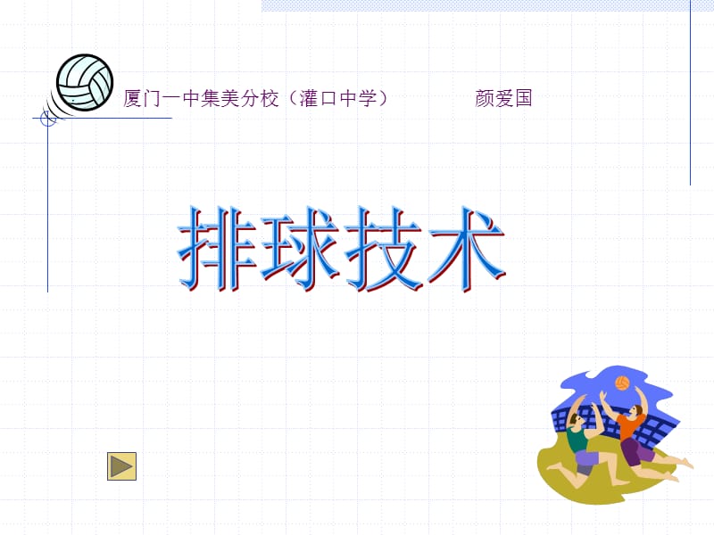 厦门一中集美分校灌口中学颜爱国.ppt_第1页