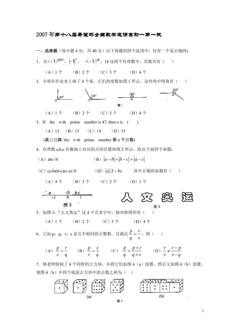 2007年第十八届希望杯全国数学邀请赛初一第一试.doc_第1页