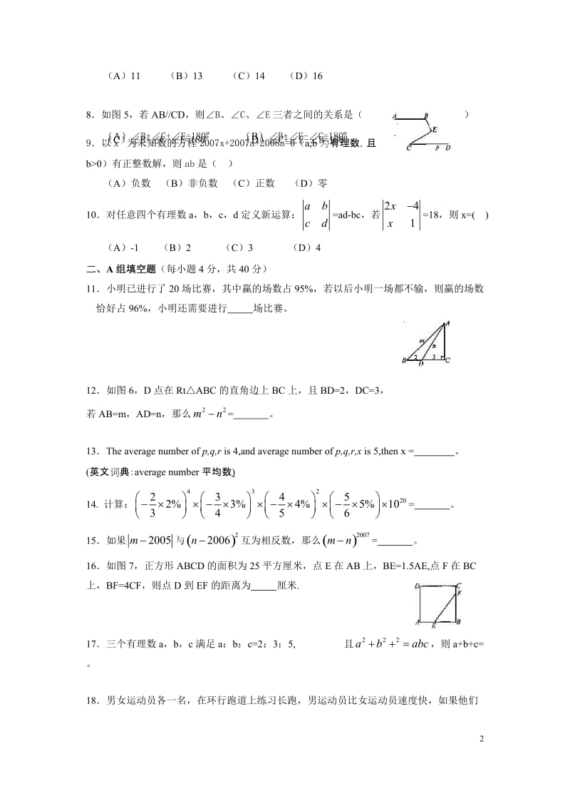 2007年第十八届希望杯全国数学邀请赛初一第一试.doc_第2页