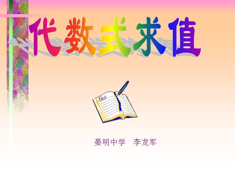 代数式求值课件.ppt_第1页