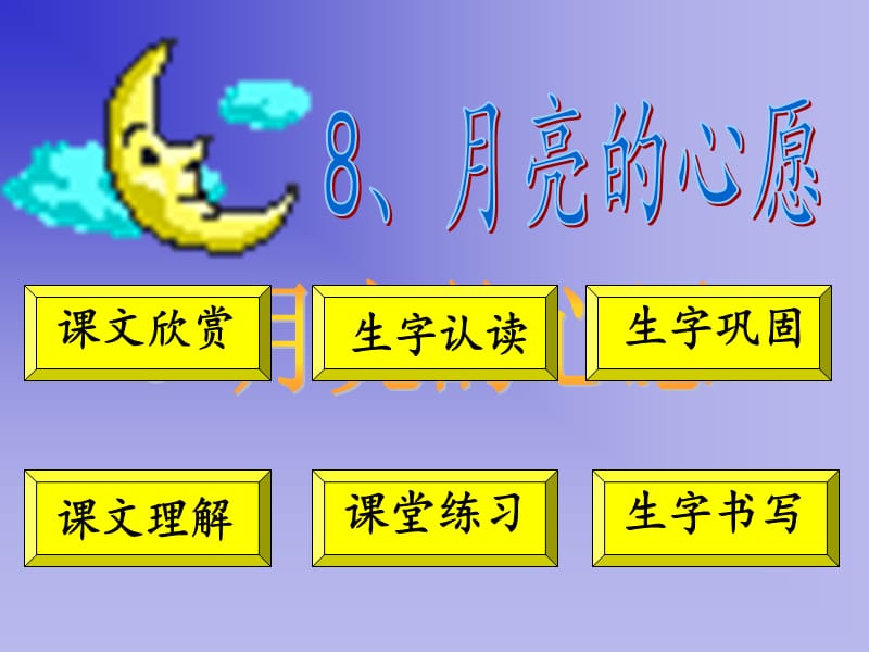 8月亮的心愿 (2).ppt_第1页