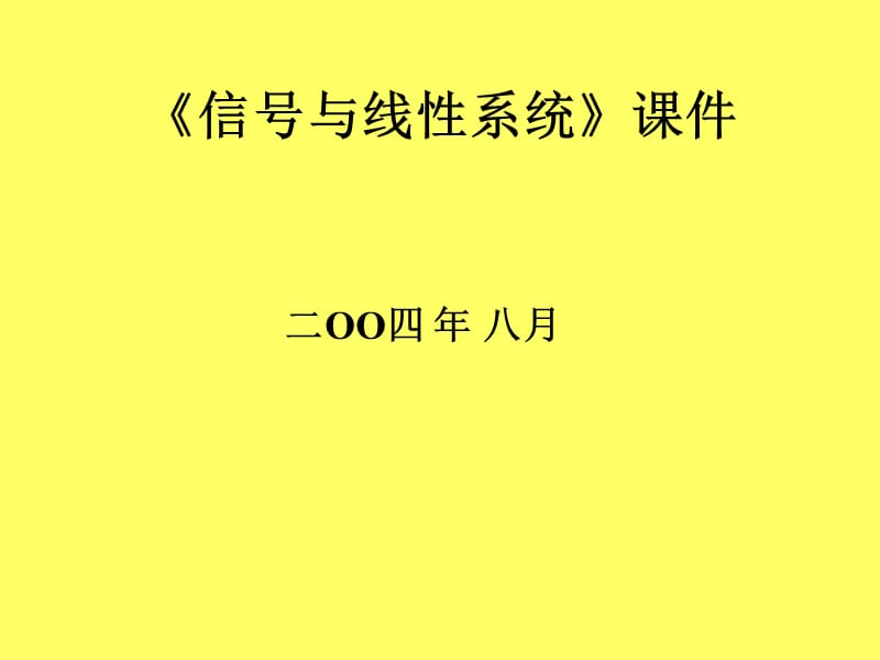 信号与系统课件.ppt_第1页