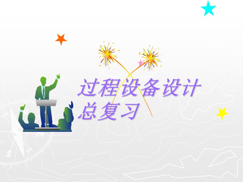 过程装备设计总结.ppt_第1页