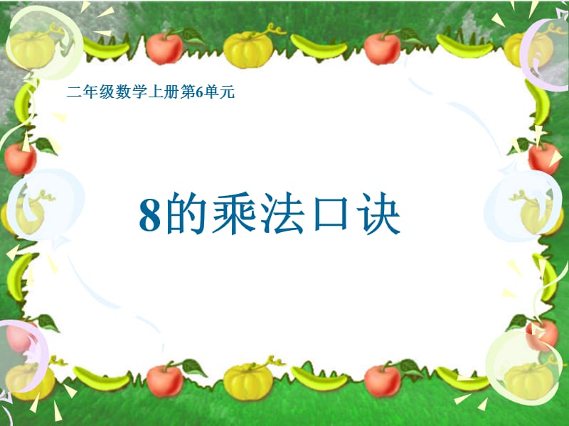 8的乘法口诀PPT课件(人教新课标二年级上册数学课件)[1].ppt_第1页