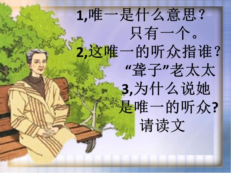 11《唯一的听众》课件.ppt_第2页