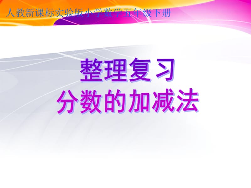 8.3复习分数的加、减法课件.ppt_第1页