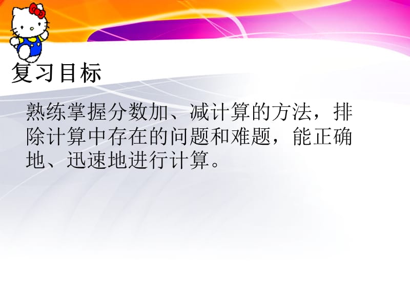 8.3复习分数的加、减法课件.ppt_第2页