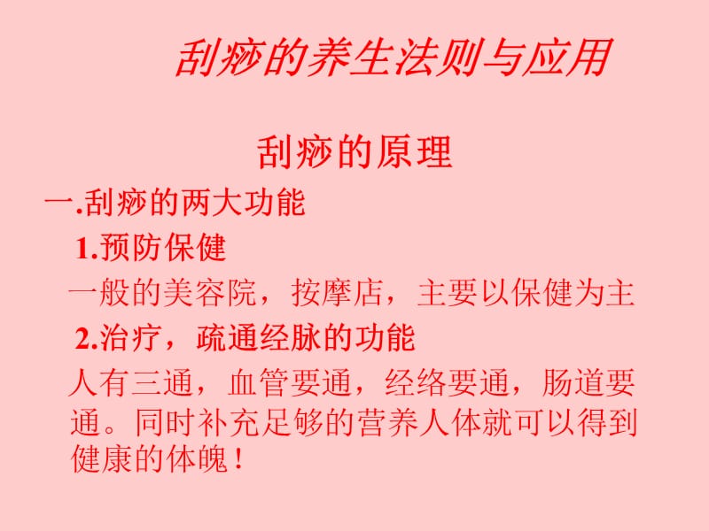 刮痧的养生法则与应用.ppt_第2页