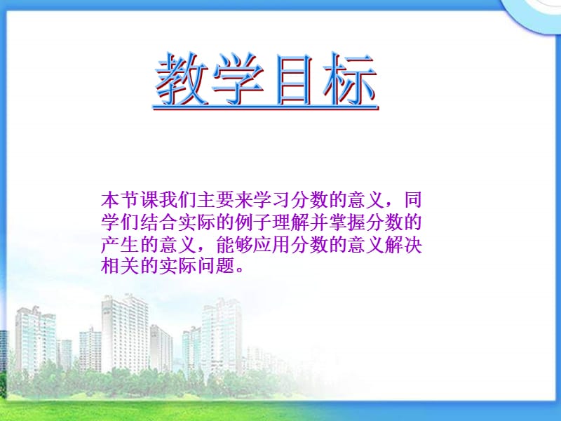 冀教版四年下分数的意义课件之一.ppt_第3页