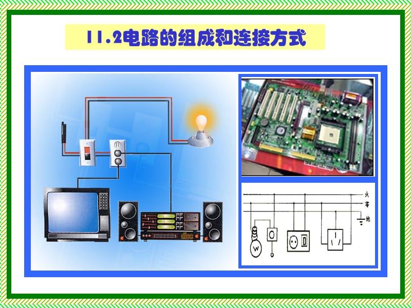 11.2电路的组成和连接方式.ppt_第1页