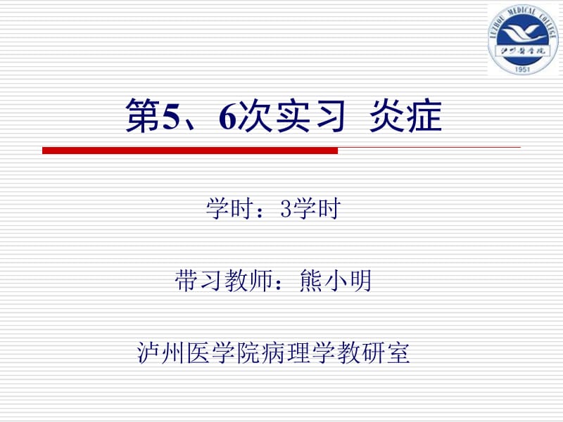 实习05-06炎症.ppt_第1页