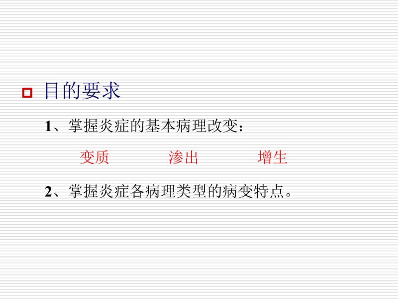 实习05-06炎症.ppt_第2页