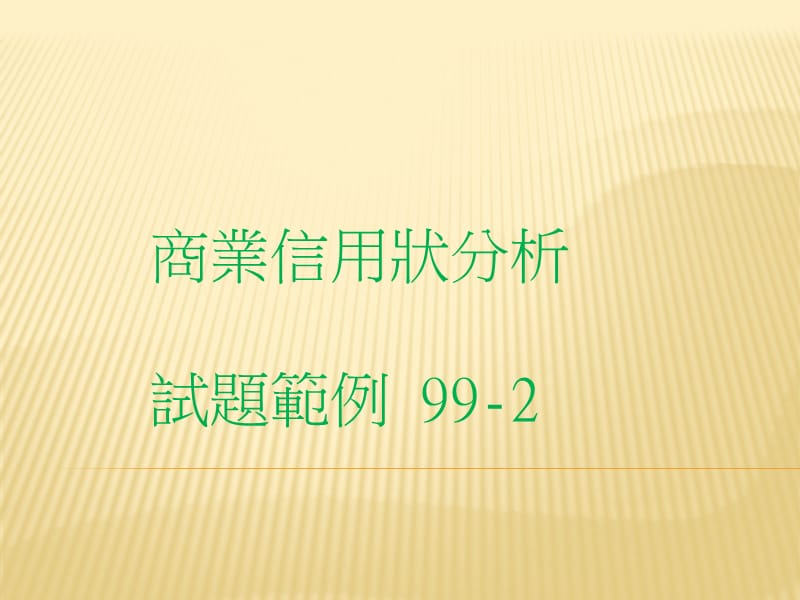 商业信用状分析试题范例99-2.ppt_第1页