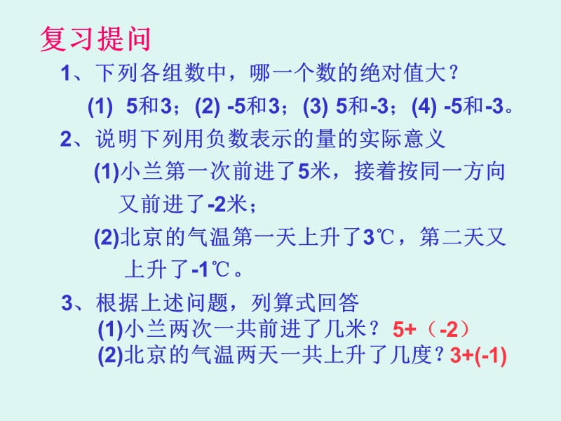 1.3.1有理数的加法1.ppt_第2页