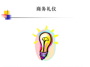 商务礼仪.ppt