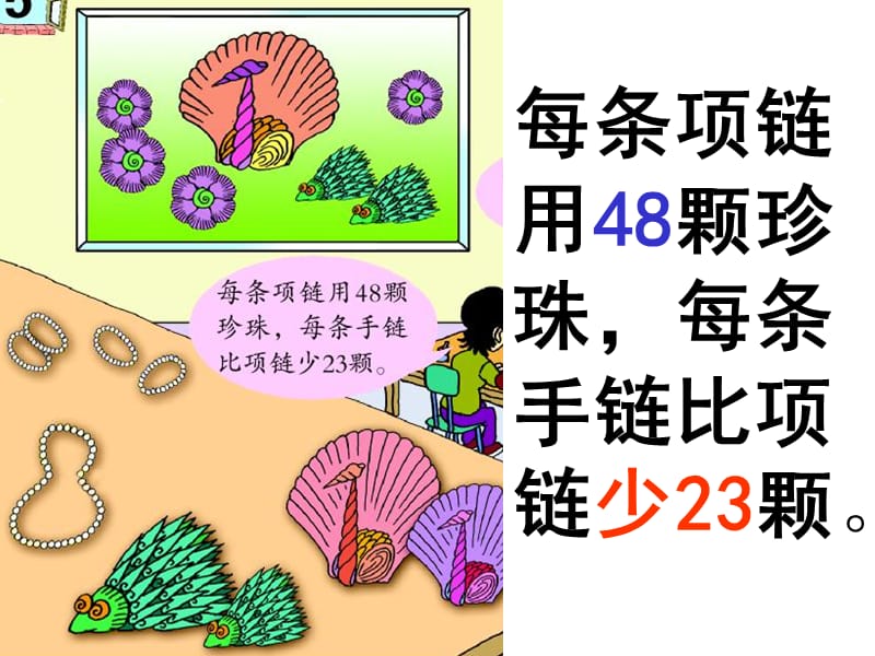 每条项链用48颗珍珠每条手链比项链少颗.ppt_第2页