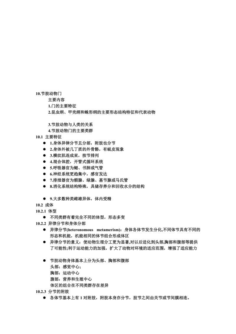 10+节肢动物门.doc_第1页