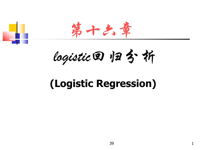 十六章节logistic回归分析LogisticRegression.ppt_第1页