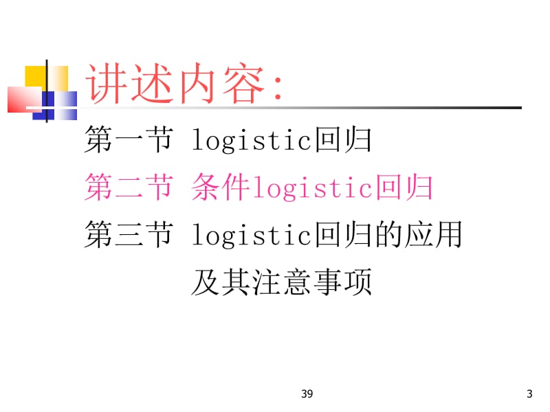 十六章节logistic回归分析LogisticRegression.ppt_第3页