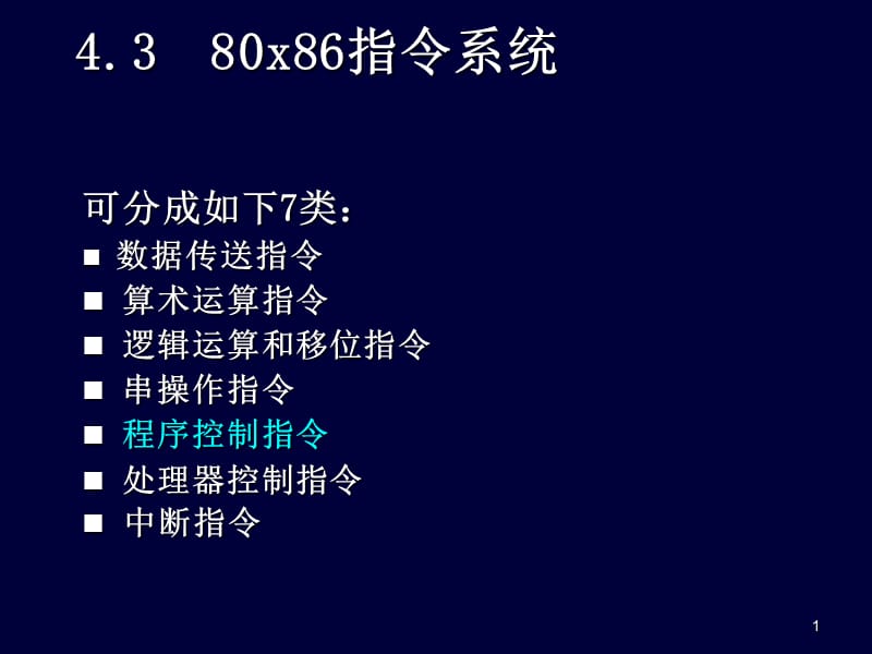 微机原理与接口技术-第4章指令系统9.ppt_第1页