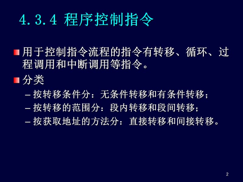 微机原理与接口技术-第4章指令系统9.ppt_第2页