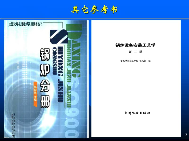 锅炉本体及主要辅助设备的检修.ppt_第2页