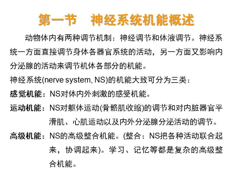 十二章神经系统的感觉机能与感觉器官.ppt_第2页