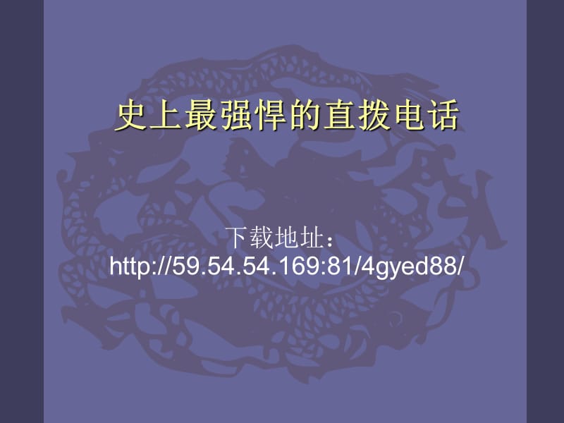 史上最强悍的直拨电话.ppt_第1页