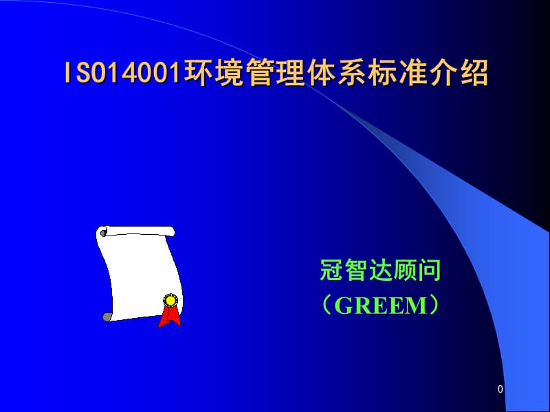 iso14001环境管理体系标准介绍.ppt_第1页