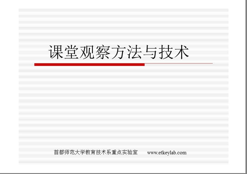 课堂观察方法与技术.ppt_第1页