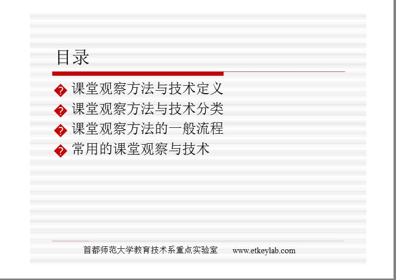 课堂观察方法与技术.ppt_第2页