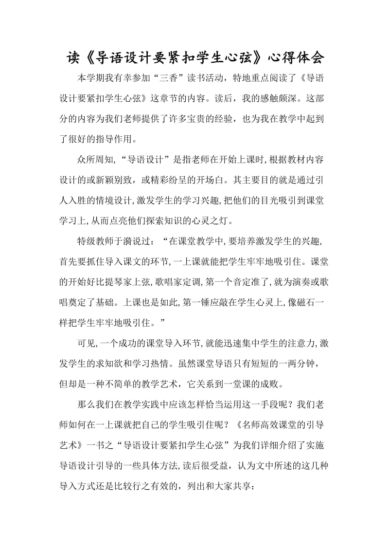 读《导语设计要紧扣学生心弦》心得体会王二娟.doc_第1页