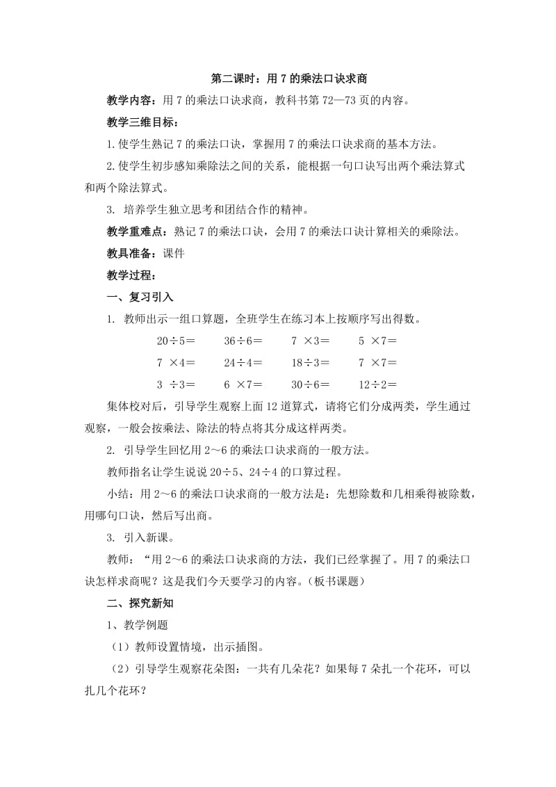 第二课时：用7的乘法口诀求商.doc_第1页