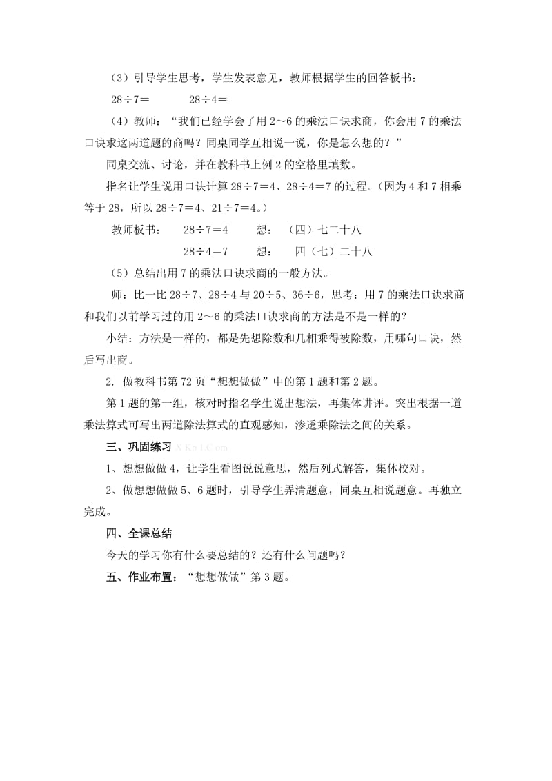 第二课时：用7的乘法口诀求商.doc_第2页