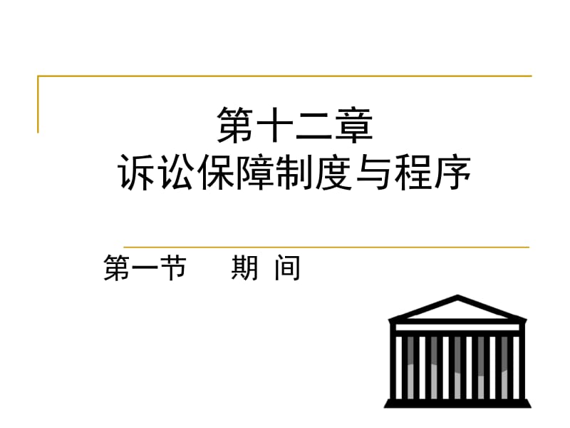 十二章诉讼保障制度与程序.ppt_第1页