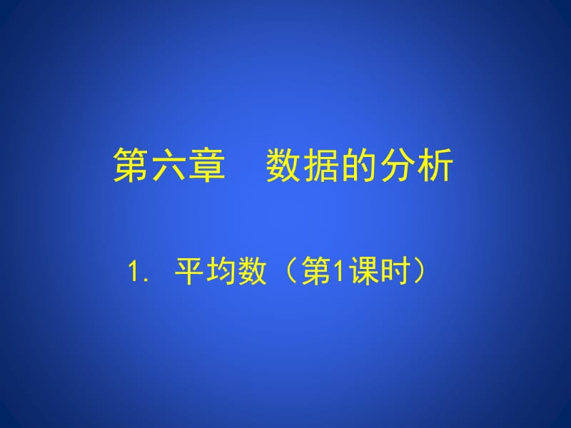 1.1平均数(第1课时)演示文稿 (2).ppt_第1页