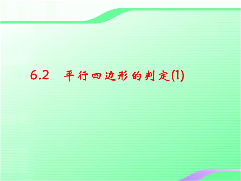 6.2平行四边形的判定（1）叶县燕山中学李玉平.ppt_第1页