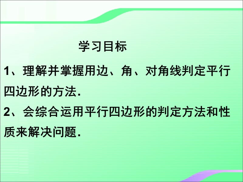 6.2平行四边形的判定（1）叶县燕山中学李玉平.ppt_第3页